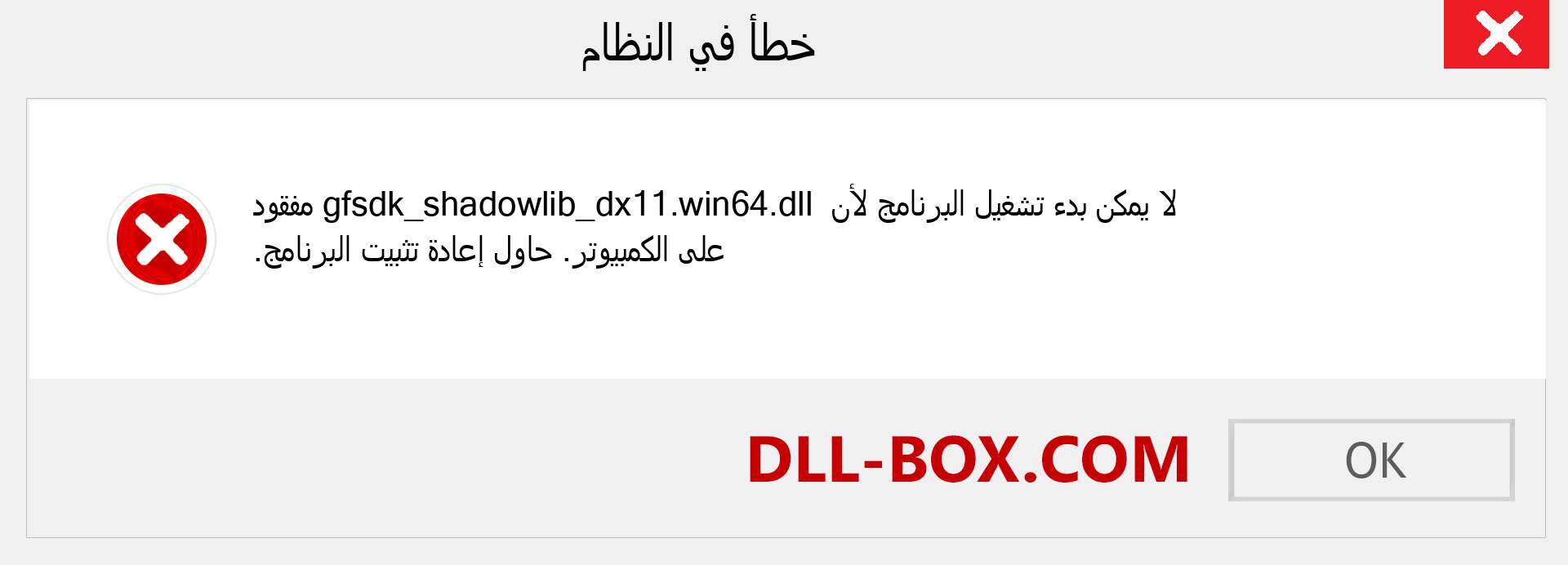 ملف gfsdk_shadowlib_dx11.win64.dll مفقود ؟. التنزيل لنظام التشغيل Windows 7 و 8 و 10 - إصلاح خطأ gfsdk_shadowlib_dx11.win64 dll المفقود على Windows والصور والصور