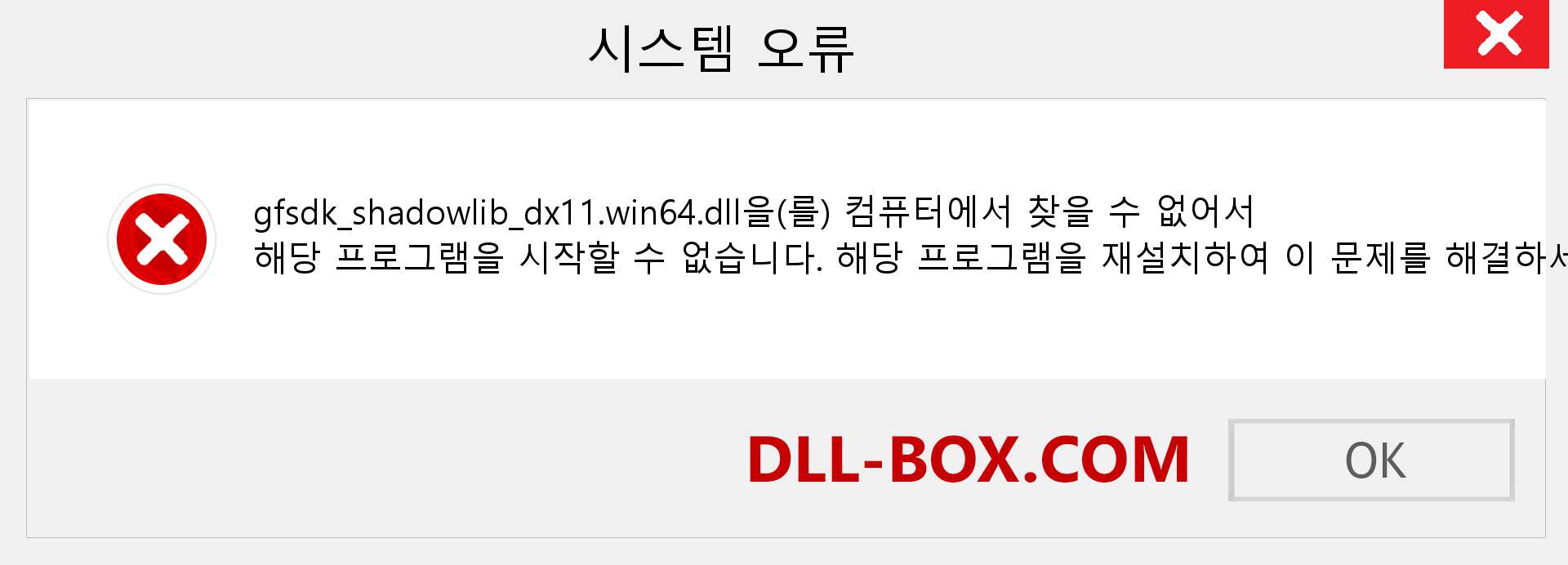 gfsdk_shadowlib_dx11.win64.dll 파일이 누락 되었습니까?. Windows 7, 8, 10용 다운로드 - Windows, 사진, 이미지에서 gfsdk_shadowlib_dx11.win64 dll 누락 오류 수정