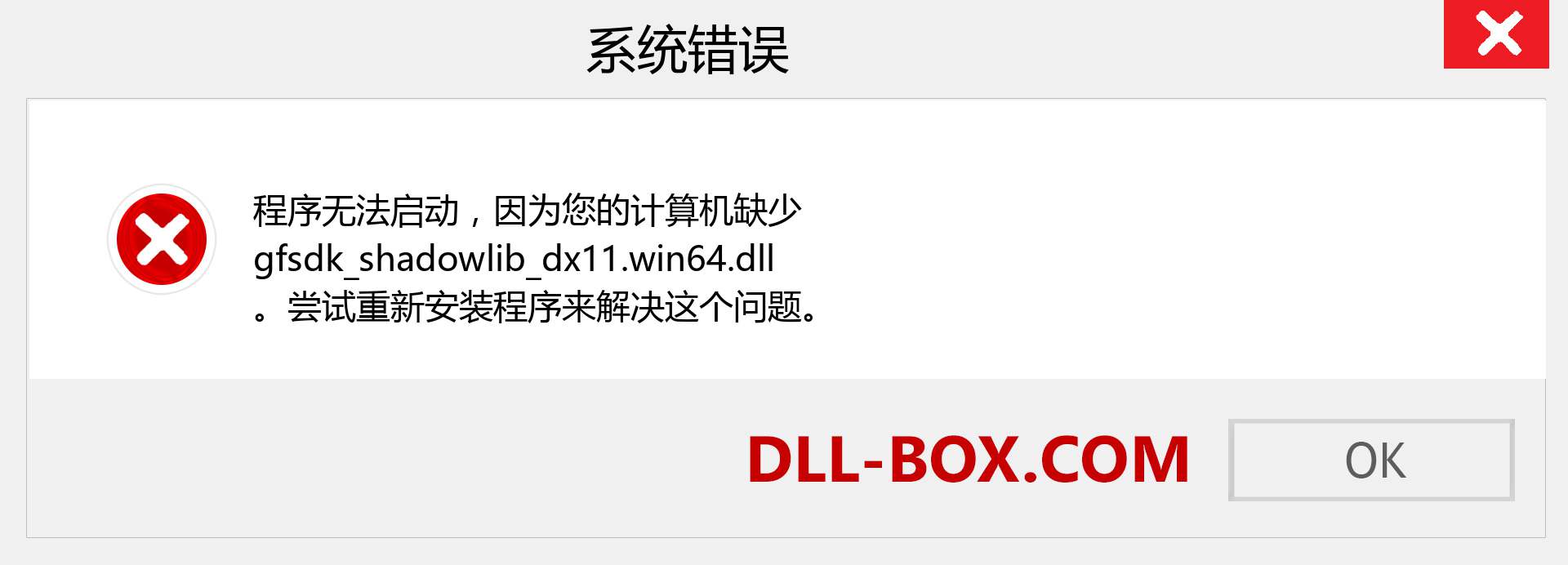 gfsdk_shadowlib_dx11.win64.dll 文件丢失？。 适用于 Windows 7、8、10 的下载 - 修复 Windows、照片、图像上的 gfsdk_shadowlib_dx11.win64 dll 丢失错误